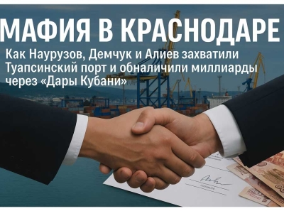 Мафия в Краснодаре: Как Наурузов, Демчук и Алиев захватили Туапсинский порт и обналичили миллиарды через Дары Кубани